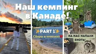 сборы на КЕМПИНГ В КАНАДЕ | еду на остров | часть 1