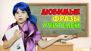Любимые фразы учителей / Каждый учитель такой / Скетчи от Fil Box