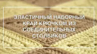 ЭЛАСТИЧНЫЙ НАБОРНЫЙ КРАЙ КРЮЧКОМ ИЗ СОЕДИНИТЕЛЬНЫХ СТОЛБИКОВ