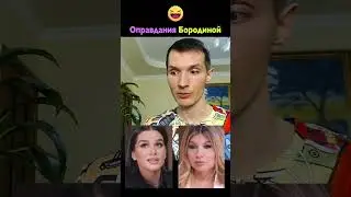 Бородина у Стрелец врёт про Дом-2 😏