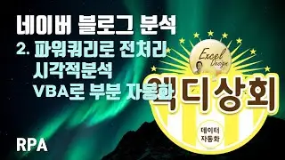 엑디상회 #13 / 네이버 블로그 분석2 / 파워쿼리, 시각적분석, VBA / RPA