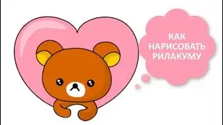 КАК НАРИСОВАТЬ РИЛАКУМУ