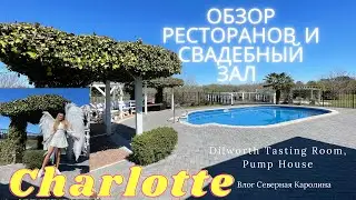 Обзор ресторанов и свадебного зала в Шарлоте + крылья ангела Северная Каролина