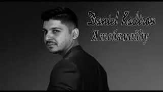 Daniel Kadirov - Я Тебя Найду