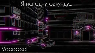 Я на одну секунду отвернулся | Vocoded
