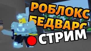 Играем в бедварс