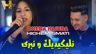 Cheba Hajuba & Hichem Smati - Likidik Ou Nabra (2024) / شابة هاجوبة و هشام سماتي - ليكيديك او نبرا