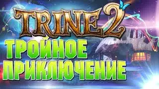 Trine 2 - Тройное  Приключение