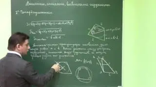 4.2. Вписанные и описанные окружности. Четырехугольники.