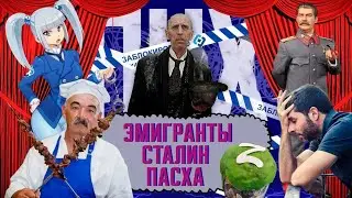 ВНЕЗАПНЫЙ СТАЛИН / ЭМИГРАНТЫ / ПАСХА И КУЛИЧИ С БУКВОЙ Z / ПАЛОЧКИ С "СОЛЬЮ" | ПНХ №58
