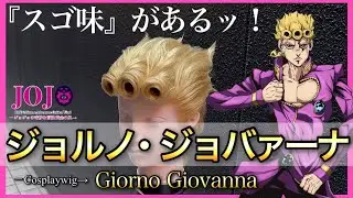How to make Giorno Giovanna's hair