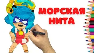 Как нарисовать Морскую Ниту - Бравл Старс - How to draw Whalewatch Nita - Brawl Stars