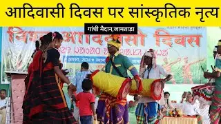 ADIVASI DIWAS 2024 GANDHI MAIDAN JAMTARA