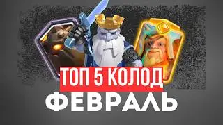 ТОП-5 САМЫХ СИЛЬНЫХ КОЛОД СЕЗОНА | Чем Апаться ЛЕГЧЕ ВСЕГО
