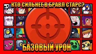 Кот комментатор ОЛИМПИАДА БРАВЛЕРОВ БАЗОВЫЙ УРОН Бравл старс. Кто сильнее в Brawl stars