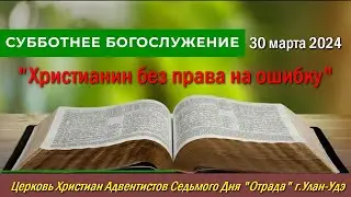 Проповедь 30.03.24 - Христианин без права на ошибку