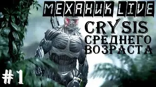🤖 МЕХАНИК LIVE ► CRYSIS СРЕДНЕГО ВОЗРАСТА ► [Стрим №1]