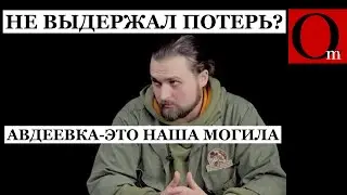 Захвату Авдеевки не рады? Z-патриоты - друзья закобзонившегося 