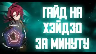 ГАЙД НА ХЭЙДЗО ЗА МИНУТУ GENSHIN IMPACT 