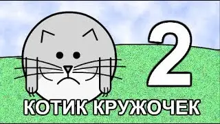 КОТИК КРУЖОЧЕК 2 серия - Встреча с Пёсиком-Квадратиком (ЧЯЧ)