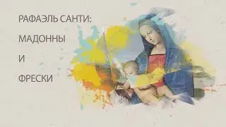 Рафаэль Санти: Мадонны и фрески