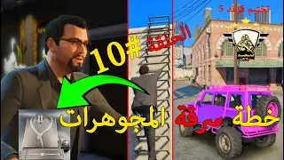 تختيم جي تي اي 5 كيف سرقة المجوهرات