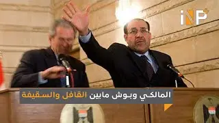 المالكي وبوش مابين القافل والسقيفة