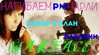 ❤️ СТРИМ С ДЕВУШКОЙ❤️ЧАРЛИ❤️Warface❤️ВЫПОЛНЯЮ KIWI❤️(18+)(НАБОР В НОВЫЙ КЛАН)