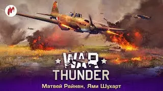 Славный день для битвы | Матвей Райкен и Ями Шухарт
