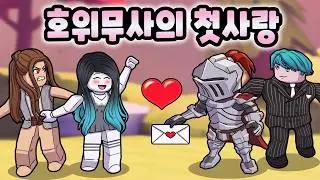 호위무사의 첫사랑 이야기 모음!! [로블록스 상황극] - 민또 경또 -