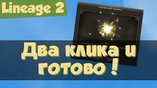 ЗАТОЧКА 100 ТАЛИКОВ ВЛАСТИ В Lineage 2 СМОТРИМ РЕЗУЛЬТАТ))