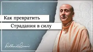 История о том, как превратить страдания в силу