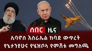 ሰበር ሰበር - ሊባኖስ እስራኤል ከባድ ውጥረት የኔታንያሁና የሄዝቦላ የምሽቱ መግለጫ