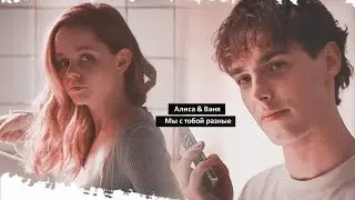 Алиса & Ваня | Сводишь с ума | Разные 