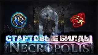Эти стартовые билды изменят вашу жизнь!  | Path of Exile Некрополь 3.24