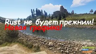 Новая графика Rust! Уже скоро!