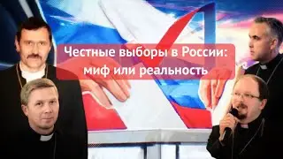 Честные выборы в России: фантастика или реальность (видео проверено на коронавирус)