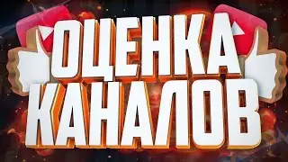 СТРИМ ОЦЕНОКА КАНАЛОВ, ПИАР, ВЗ ТУТ ВСЕ БЕСПЛАТНО ЗАХОДИ !!!!