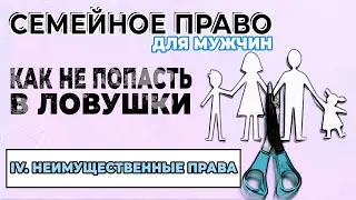 Неимущественные права 