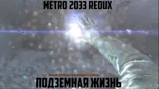 Metro 2033 Redux - НАЧИНАЕМ ВЫЖИВАТЬ #1
