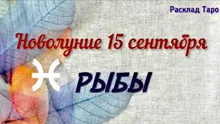 РЫБЫ. Расклад на  новолуние 15 сентября 2023 года.