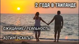 2 ГОДА В ТАИЛАНДЕ. ОТВЕЧАЕМ НА ВАШИ ВОПРОСЫ.