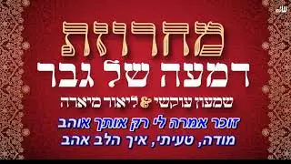קריוקי-שמעון עוקשי וליאור מיארה 