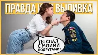 Вспоминаем... Правда или Выпивка - Бывшие. 1 год отношений, почему расстались?