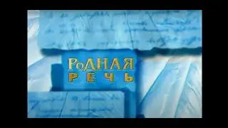 РОДНАЯ РЕЧЬ. Читает Леонид Кулагин. Полная версия