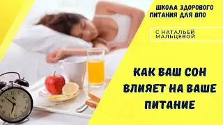 КАК ВАШ СОН ВЛИЯЕТ НА ВАШЕ ПИТАНИЕ