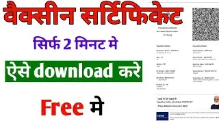 cowin.gov.in se certificate kaise download kare | अपना कोरोनावायरस का सर्टिफिकेट कैसे डाउनलोड करें
