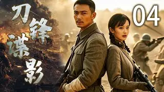 【爆款好剧】刀锋谍影 04 | 刀客家族面临外敌威胁，女性力量挺身而出 | 主演：佟丽娅、杨烁、毛晓彤