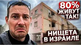 Нищета в Израиле - в таких домах живет 80% израильтян