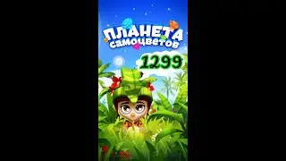 1299 уровень Планета Самоцветов